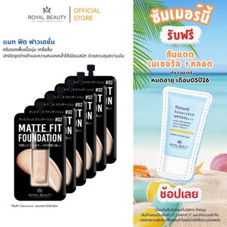 [ 6 ซอง 99.- ไม่มีกล่อง ] รอยัล บิวตี้ แมท ฟิต ฟาวเดชั่น