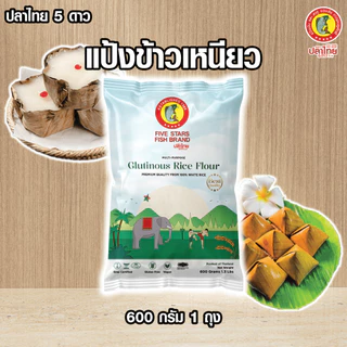 แป้งข้าวเหนียว ตราปลาไทย 5 ดาว ขนาด 600 กรัม