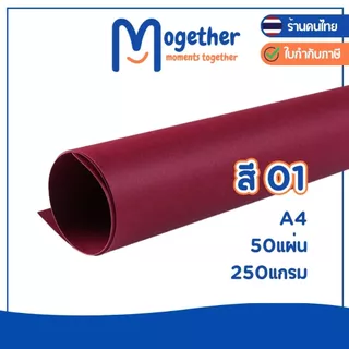 กระดาษสี A4 50 แผ่น คุณภาพดี สีสวยสด คมชัด ความหนา 250แกรม หนากว่ากระดาษร้อยปอนด์ โมเกเธอร์ Mogether