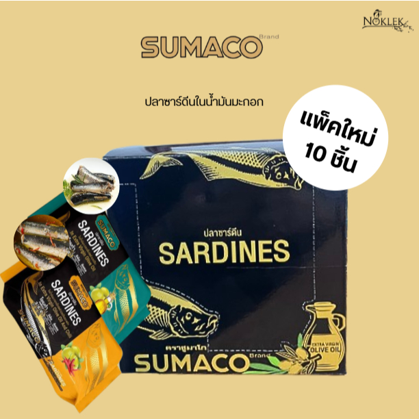SUMACO ปลาซารืดีนน้ำมันมะกอก แพ็ค 10 ชิ้น มี 2 สูตร ออริจินอล และพริก ขนาด 125 กรัม