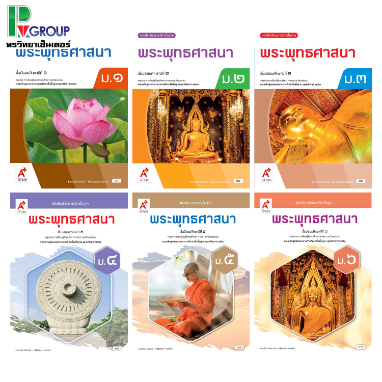 หนังสือเรียน รายวิชาพื้นฐาน พระพุทธศาสนา ม.1-6 (อจท)