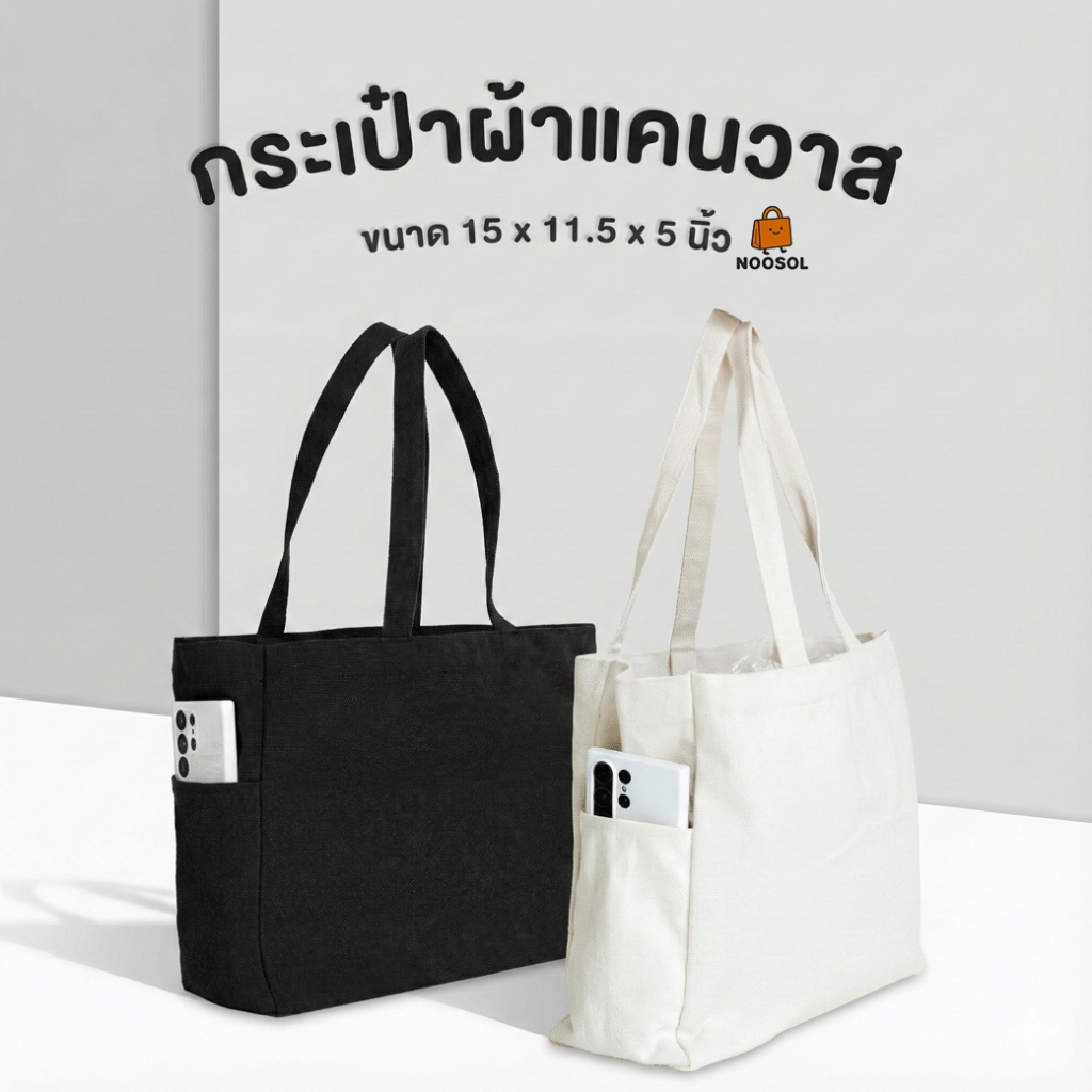 [ใหม่มาแรง] Noosol (1ใบ/แพ็ค) กระเป๋าถือ ถุงผ้าดิบ ช้อปปิ้ง มินิมอล ขนาด15 x 11.5 x 5 นิ้ว แข็งแรงทนทาน ไม่ขาดง่าย 13188