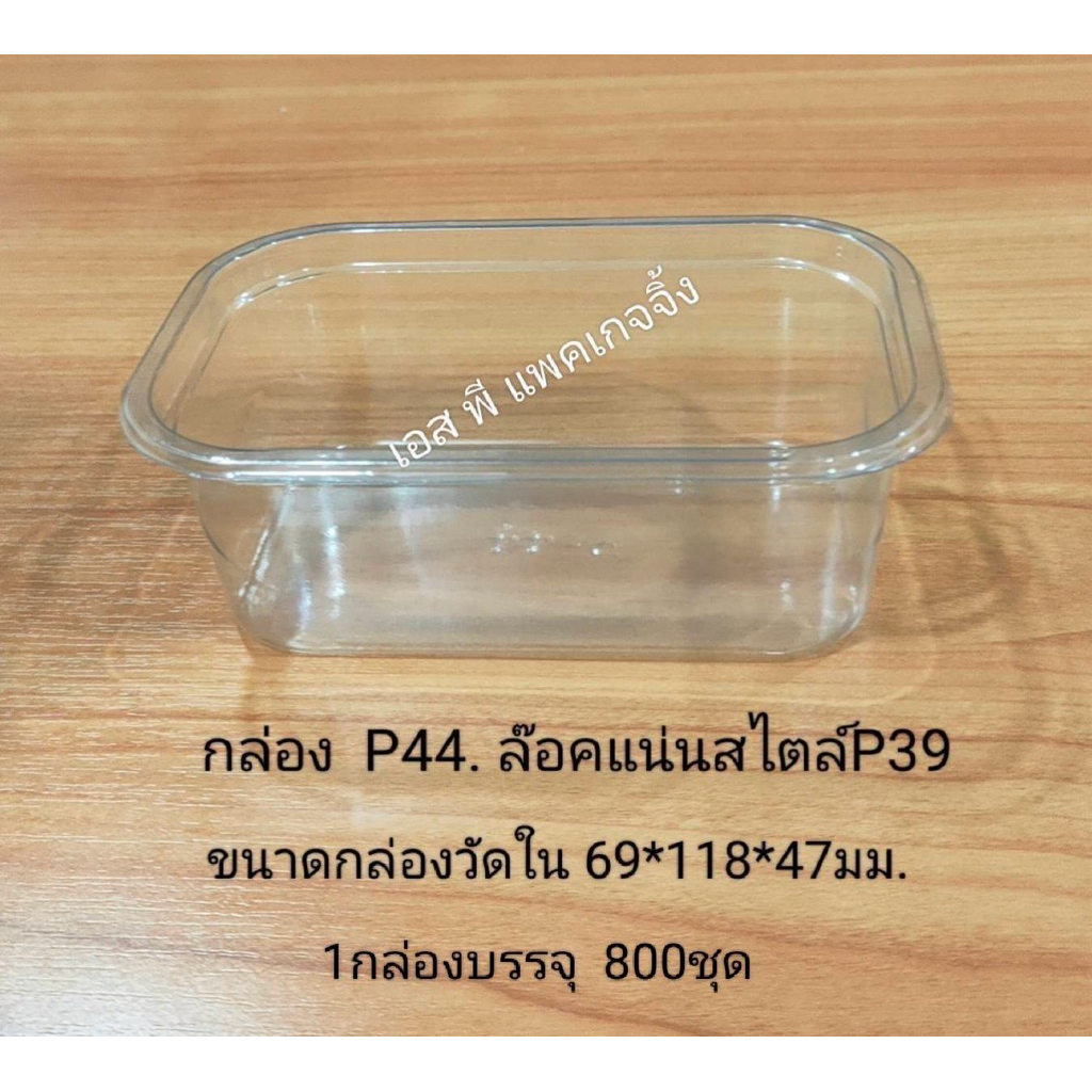 NEW❤️ กล่อง P44(ฝาเตี้ย) (1แพ็ค=50ชุด)ฝาล็อคแน่น!!!โปรดอ่านรายละเอียดก่อนสั่งนะคะ