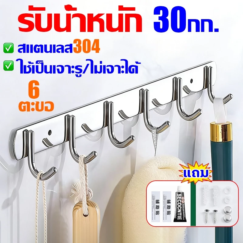 50 ปีไม่หลุด ราวตะขอแขวนสแตนเลส 304 ติดผนัง ไม่ต้องเจาะ ราวตะขอแบบยาว อเนกประสงค์ 6 ตะขอ กันน้ำ ห้องครัว ห้องน้ำ
