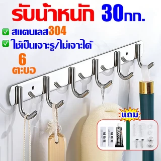50 ปีไม่หลุด ราวตะขอแขวนสแตนเลส 304 ติดผนัง ไม่ต้องเจาะ ราวตะขอแบบยาว อเนกประสงค์ 6 ตะขอ กันน้ำ ห้องครัว ห้องน้ำ