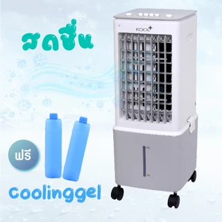 Kool+ พัดลมไอเย็น รุ่น AV-512ความจุ 10 ลิตร แถมฟรี cooling pack 2 ชิ้น