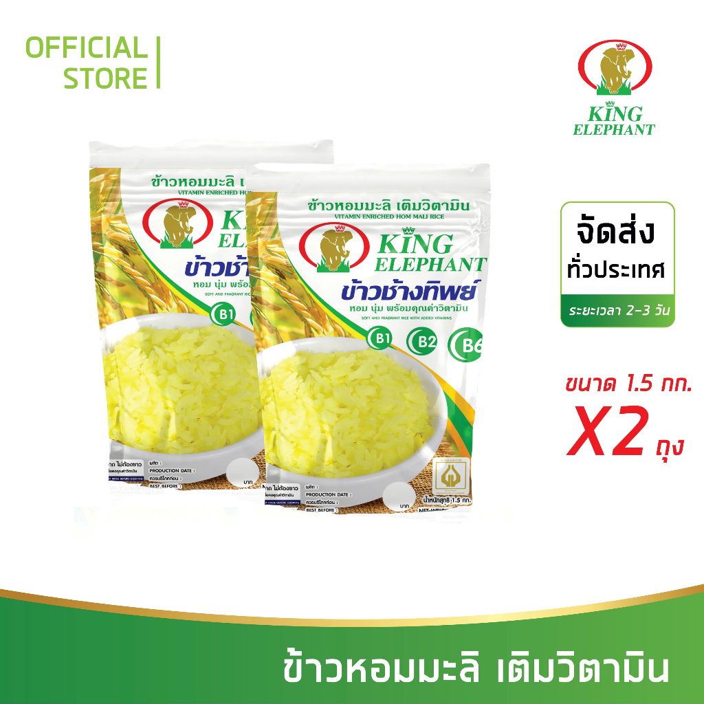 ข้าวหอมมะลิ เติมวิตามิน 1.5 kg. 2 ถุง