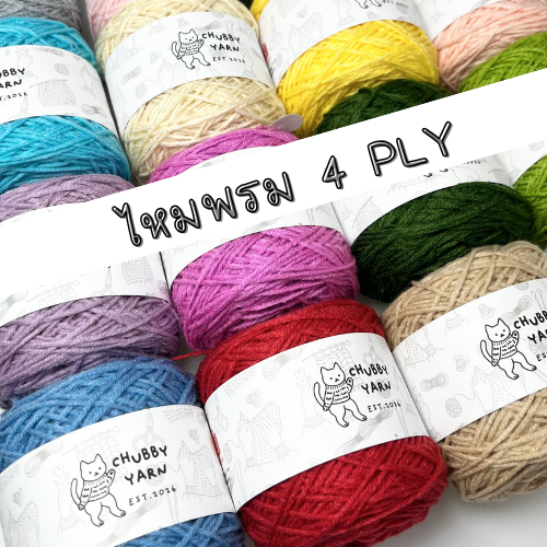 ไหมพรม 4ply 50กรัม ไหมถักโครเชต์ 2มิล สีพื้น
