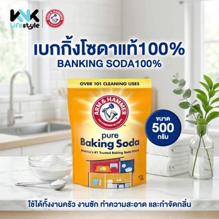 (กดซื้อ 2 ชิ้นรับราคาโปรโมชั่น) Arm & Hammer BAKING SODA AHBS POUCH 500G เบกกิ้งโซดาแท้ 100% สามารถใช้ได้ทั้งงานครัว ง