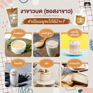 ซอสงาขาว งาขาวบด (ตราไทไทแบรนด์) Sesame Paste ใช้ทำซอส น้ำจิ้มชาบู น้ำสลัด เสปรดทาขนมปัง แคลเซียมสูงมาก ขนาดพกพา