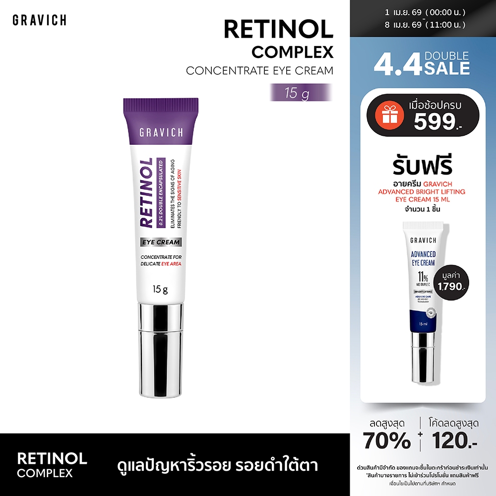 Gravich Retinol Concentrate Eye Cream 15 g ใหม่เรตินอล อายครีม จบริ้วรอยรอบดวงตาใน 14 วัน