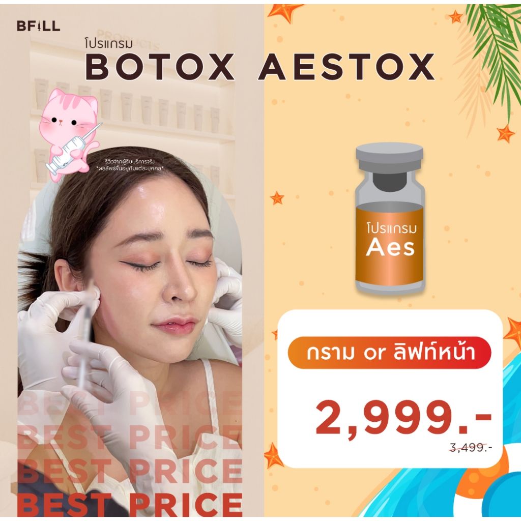 โปรแกรม Botox (Aestox) Wrinkles โบท็อก ริ้วรอย ตีนกา หว่างคิ้ว ริ้วรอยหน้าผาก โบปีกจมูก