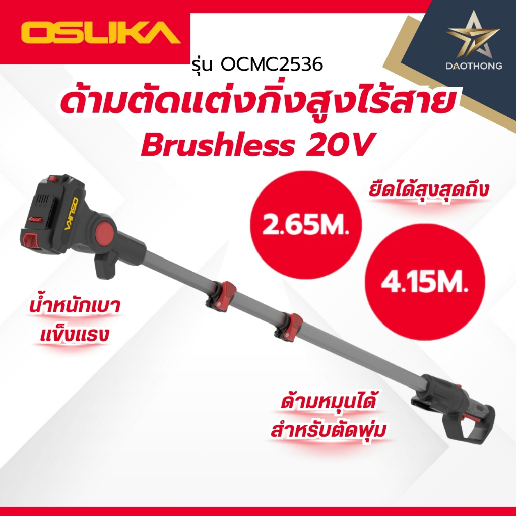 OSUKA อุปกรณ์ด้ามตัดแต่งกิ่งสูงไร้สาย ยืดได้3ระดับ รุ่น OCMC2536 สูงสุด 2.65 M. / รุ่น OCMC2536-01 สูงสุด 4.15 M (xด้าม)