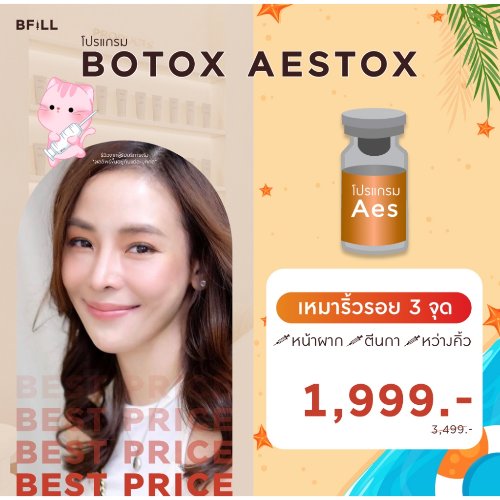 โปรแกรม Botox (Aestox) Jawline Lift โบท็อกกราม ลิฟท์หน้า