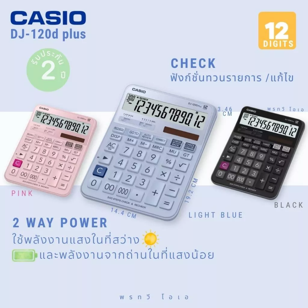 เครื่องคิดเลข Casio DJ-120D PLUS สีใหม่ ทวนรายการได้