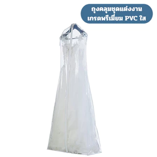 ถุงใส่ชุดเจ้าสาวพีวีซีใส ถุงคลุมชุดแต่งงาน PVC ใส ถุงคลุมชุดเดรสยาวกันฝุ่นเกรดพรีเมี่ยมขนาด 180×60×30 ซม