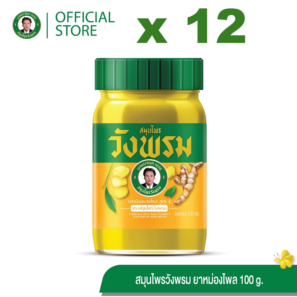 Wangpromherb สมุนไพรวังพรม ยาหม่องผสมไพล สูตร2 ขนาด 100 กรัม ( 12 ขวด)