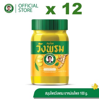 Wangpromherb สมุนไพรวังพรม ยาหม่องผสมไพล สูตร2 ขนาด 100 กรัม ( 12 ขวด)