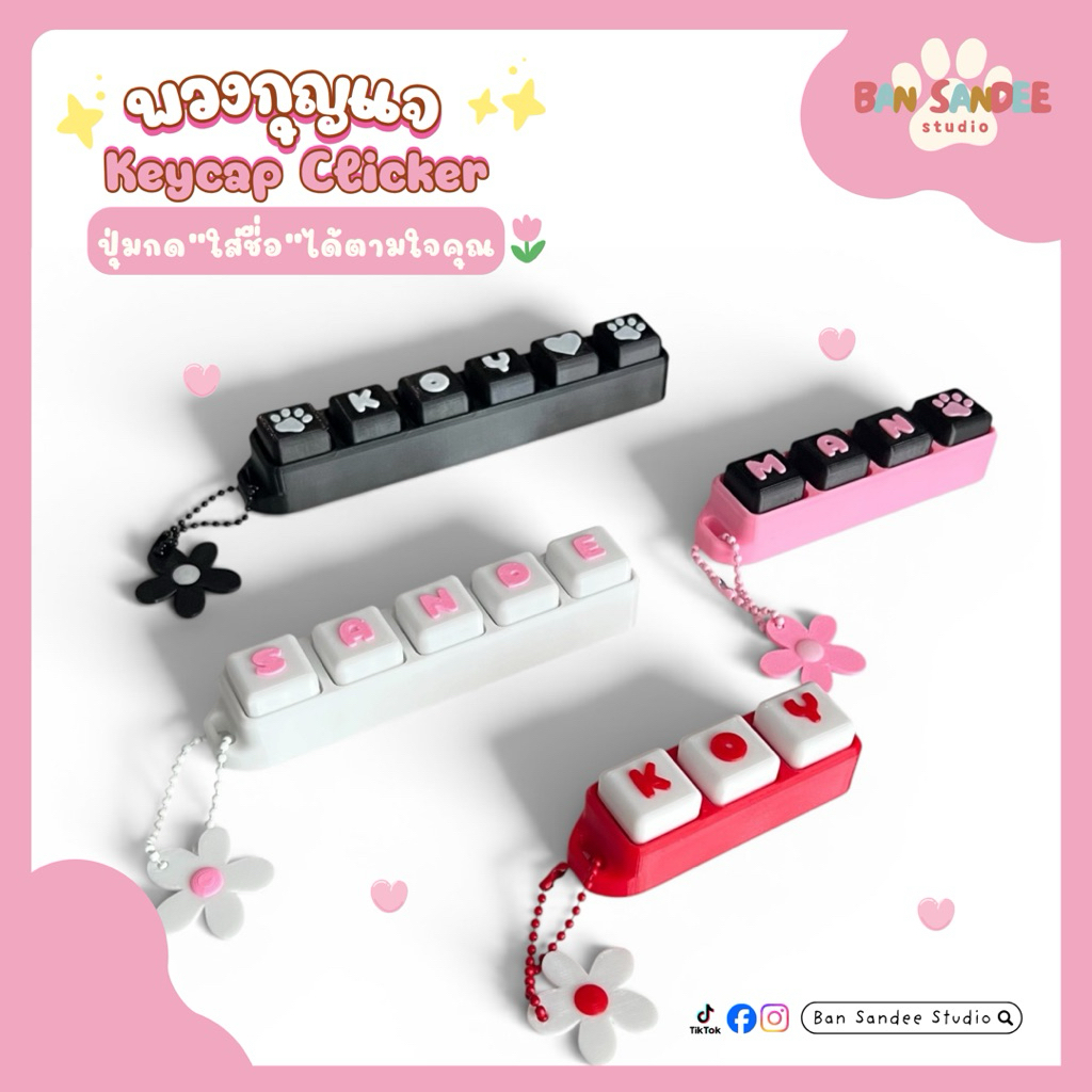 พวงกุญแจคีย์แคปใส่ชื่อได้ พร้อมจี้ดอกไม้ | Click Keychain กดได้ | Custom Name 3D