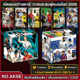 (AK58) พร้อมส่งในไทย การ์ดสะสมฟุตบอล ปี2026 การ์ดนักบอล 1กล่อง36ซอง Messi Neymar Ronaldo ของสะสม