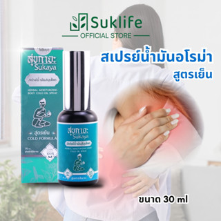 Sukaya สเปรย์สมุนไพรสุขกายะ สูตรเย็น นิ้วล็อค เข่าเสื่อม ไขข…
