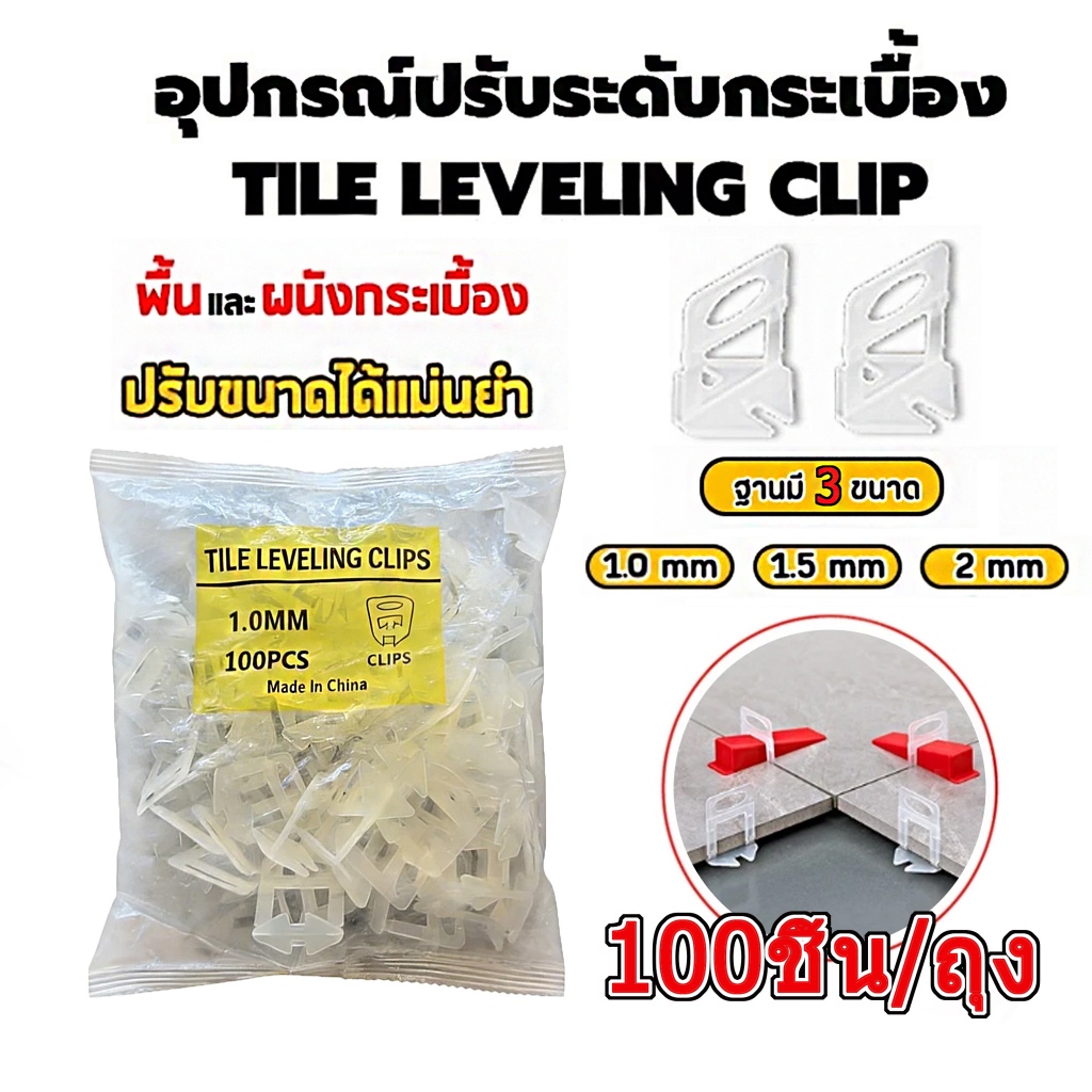 100PCS อุปกรณ์ปรับระดับกระเบื้อง ตัวปรับระดับกระเบื้อง ตัวช่วยปูกระเบื้อง 1.0/1.5/2.0mm ปูกระเบื้อง A001 ThaiPacking