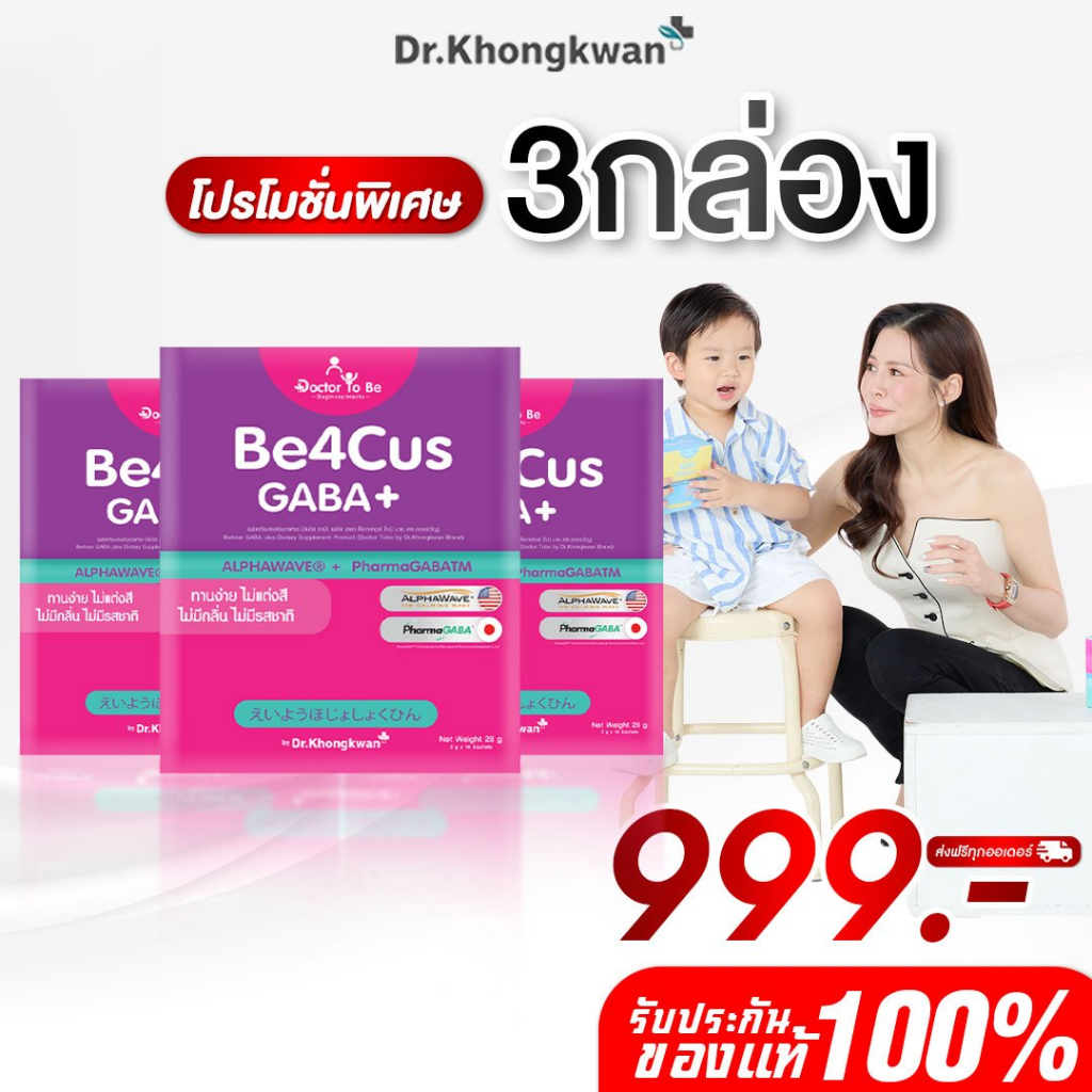 โปร 3 กล่อง Be4Cus GABA+ กาบ้า วิตามิน Doctor To Be  อาหารเสริมสำหรับเด็ก ดร.โทบี หมอของขวัญ