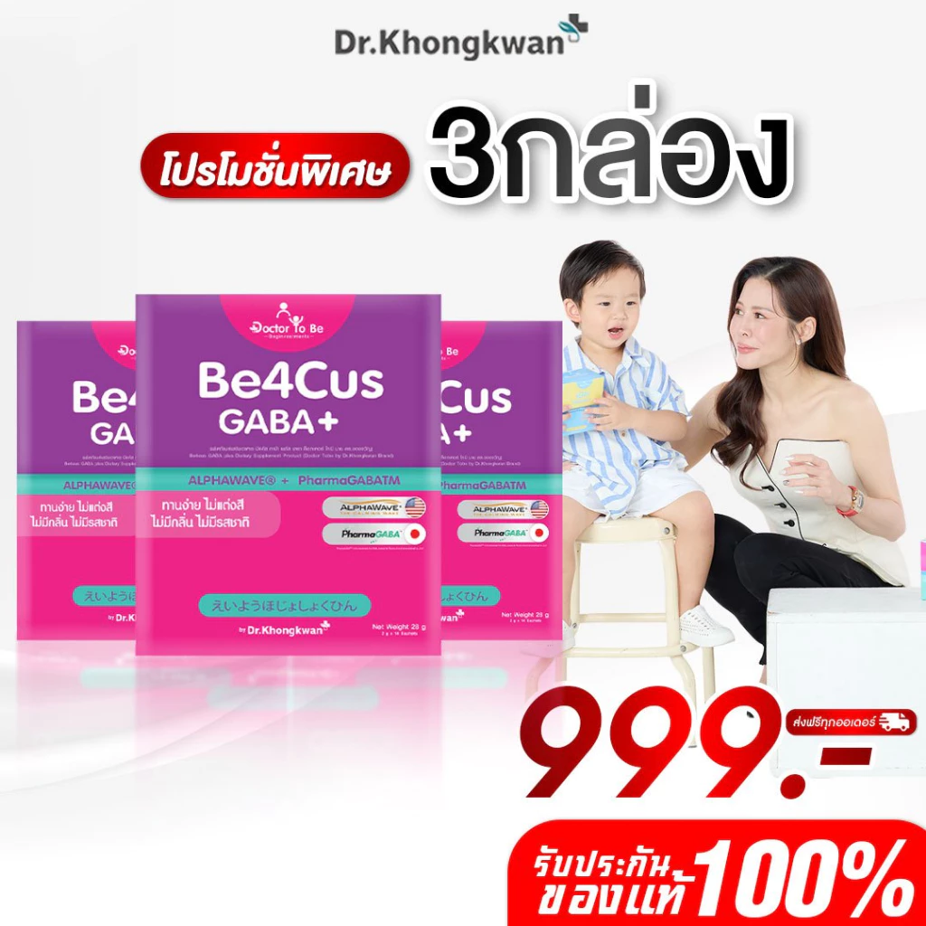 โปร 3 กล่อง Be4Cus GABA+ กาบ้า วิตามิน Doctor To Be อาหารเสริมสำหรับเด็ก ดร.โทบี หมอของขวัญ