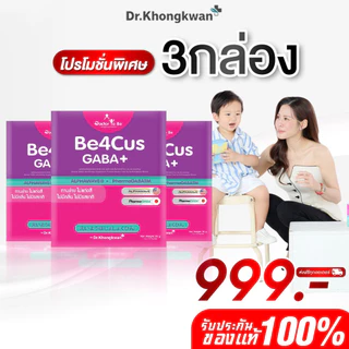 โปร 3 กล่อง Be4Cus GABA+ กาบ้า วิตามิน Doctor To Be อาหารเสริมสำหรับเด็ก ดร.โทบี หมอของขวัญ