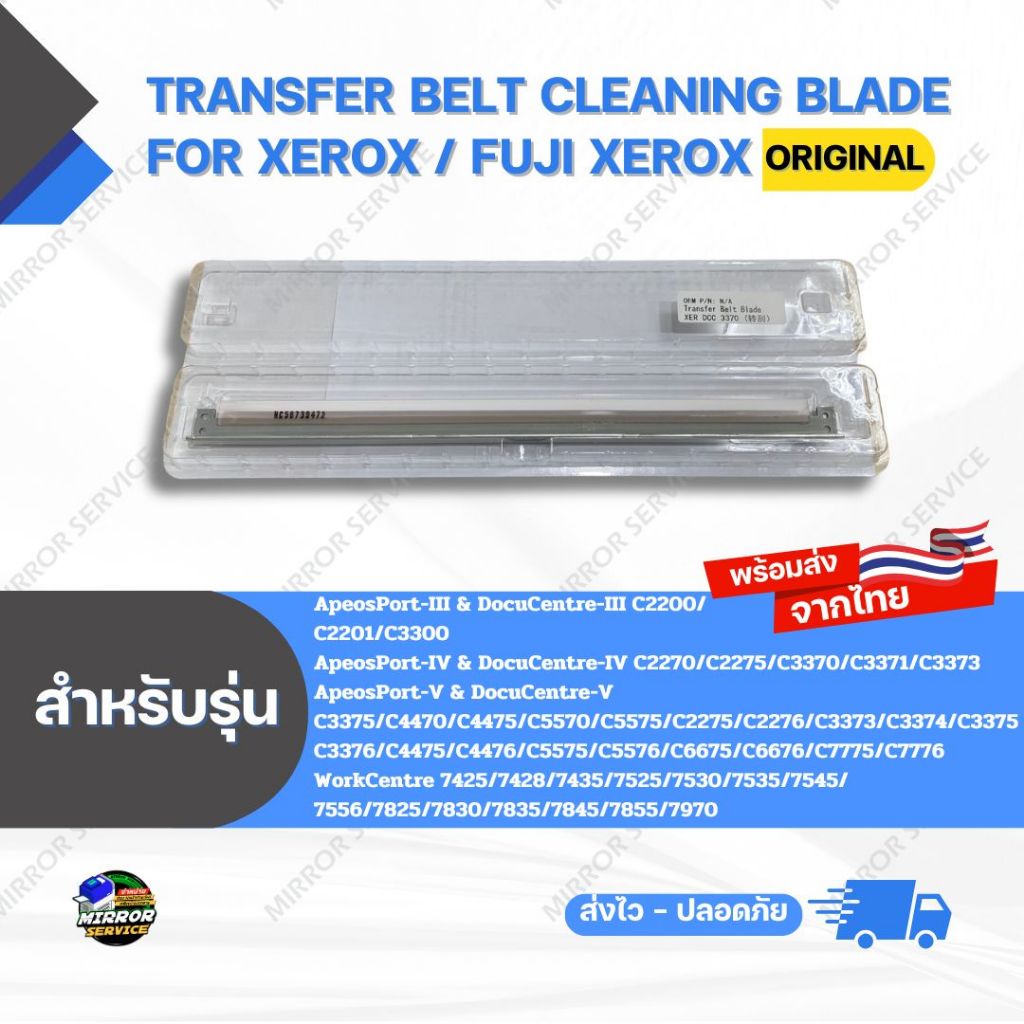 เบลดเบลท์ Transfer Belt Cleaning Blade AP/DC III C3300,IV C3373,V C7775/C7776,WC 7855/7970 For Xerox