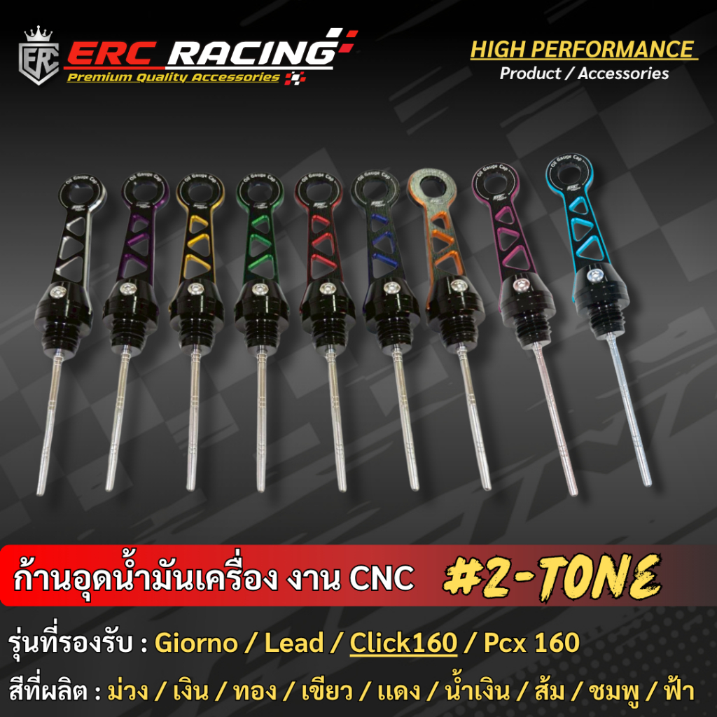 ก้านวัดน้ำมันเครื่อง CNC ไดร์สี ทูโทน ตรงรุ่น Giorno+ / Click160 / Lead125 / ADV160 งาน ERC Racing