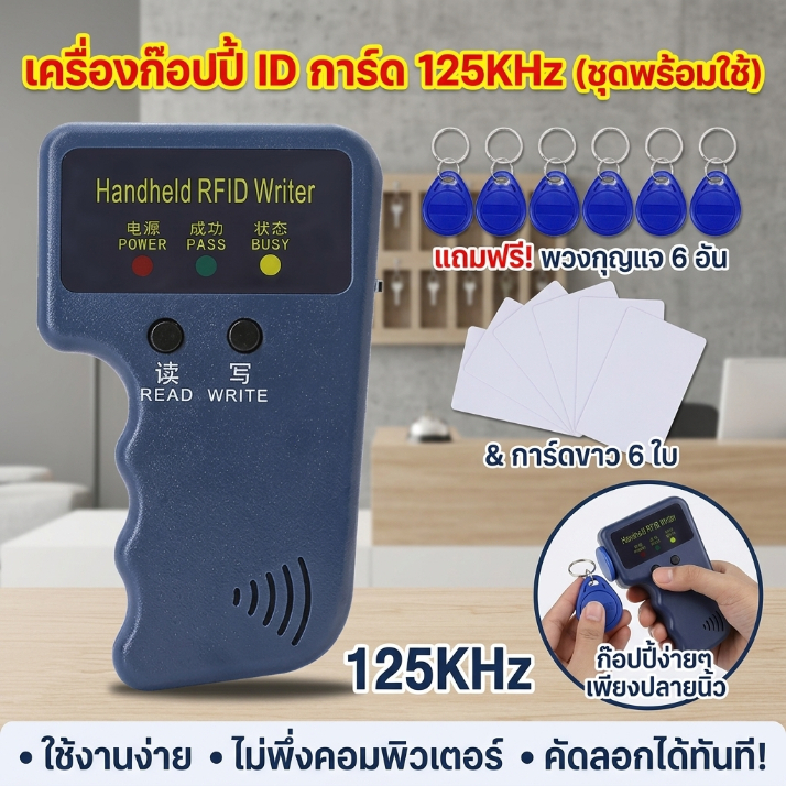 125KHz เครื่องอ่านการ์ด Rfid เขียนคีย์การ์ด อ่าน เขียน❤️ พร้อมบัตรทำสำเนา 6ใบ พวงกุญแจ 6 อัน