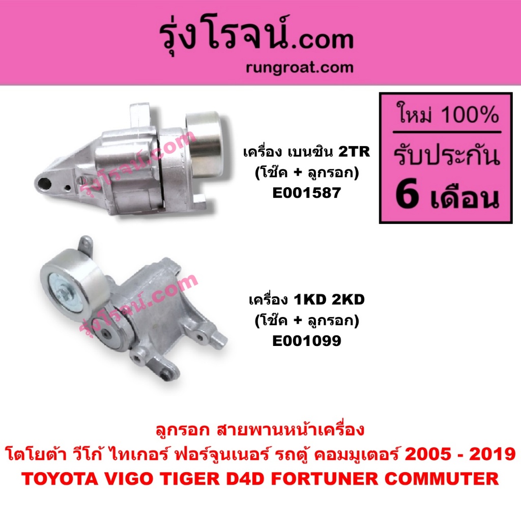 E001099 E001587 ลูกรอก สายพานหน้าเครื่อง โตโยต้า วีโก้ VIGO ไทเกอร์ D4D ฟอร์จูนเนอร์ คอมมิวเตอร์ คอม