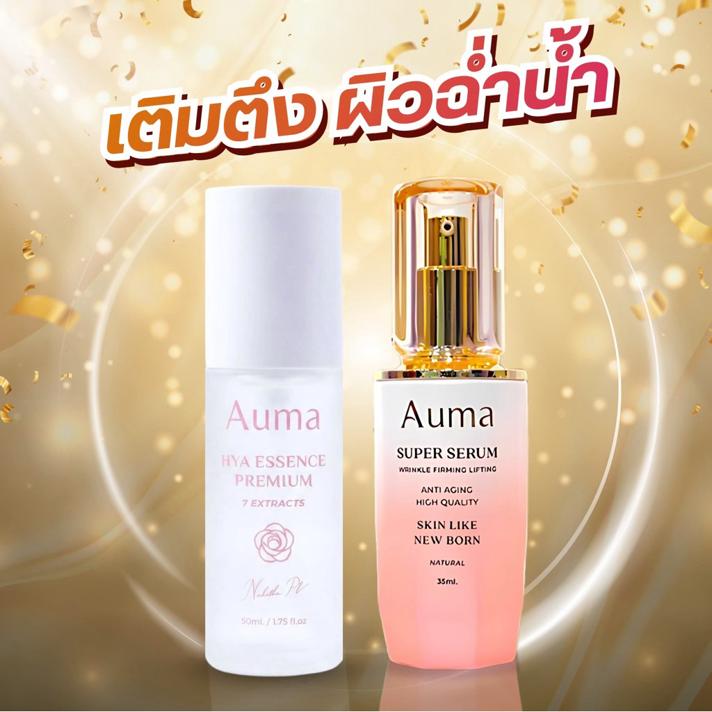 [ใหม่] SET เติม ตึง ผิวฉ่ำน้ำ (AUMA)