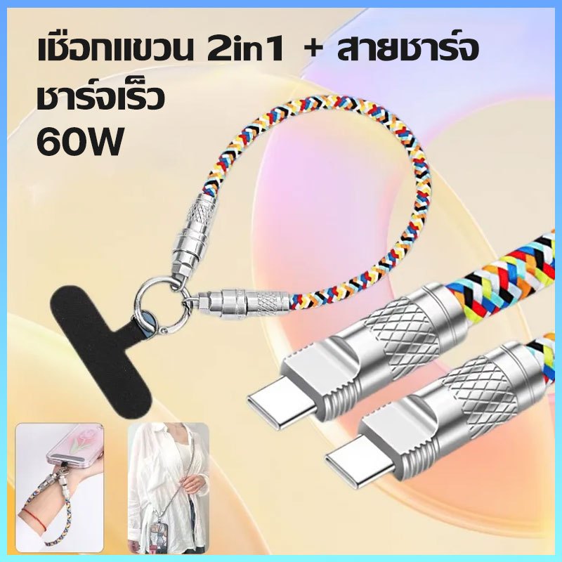 สายชาร์จ typec to type cสายคล้องโทรศัพท์มือถือ 60W ชาร์จเร็ว สายเคเบิลข้อมูลสองในหนึ่งเดีย สายเคเบิลถักสีแ