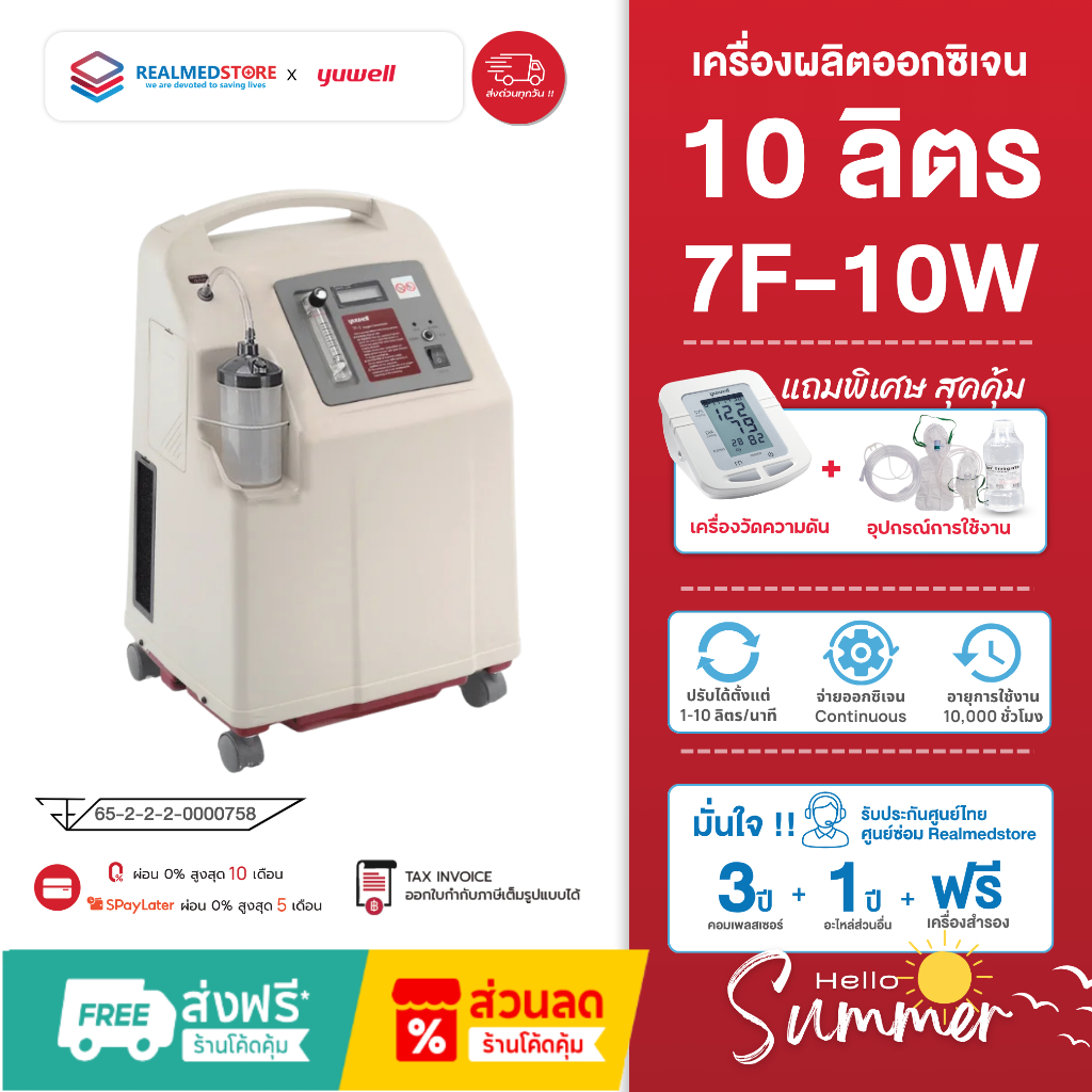 เครื่องผลิตออกซิเจนผู้ป่วย ขนาด 10 ลิตร ยี่ห้อ Yuwell รุ่น 7F-10W รับประกันศูนย์ไทย 3 ปี
