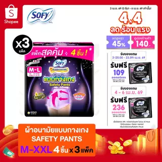 [เลือกไซส์เลย!] Sofy โซฟี หลับสนิทตลอดคืน แบบกางเกง รุ่นเซฟตี้ 4 ชิ้น (x3 แพ็ค) Sofy Safety Pants M-L / L-XL