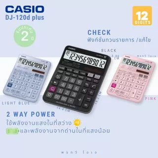 เครื่องคิดเลข Casio DJ-120D PLUS สีใหม่ ทวนรายการได้