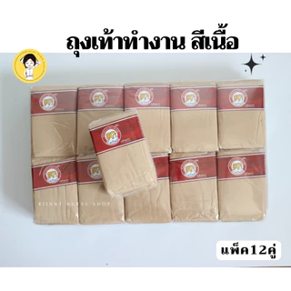 ถุงเท้าทำงาน สีเนื้อ ตราช้าง Caiing แพ็ค12คู่ ถุงเท้าพยาบาล
