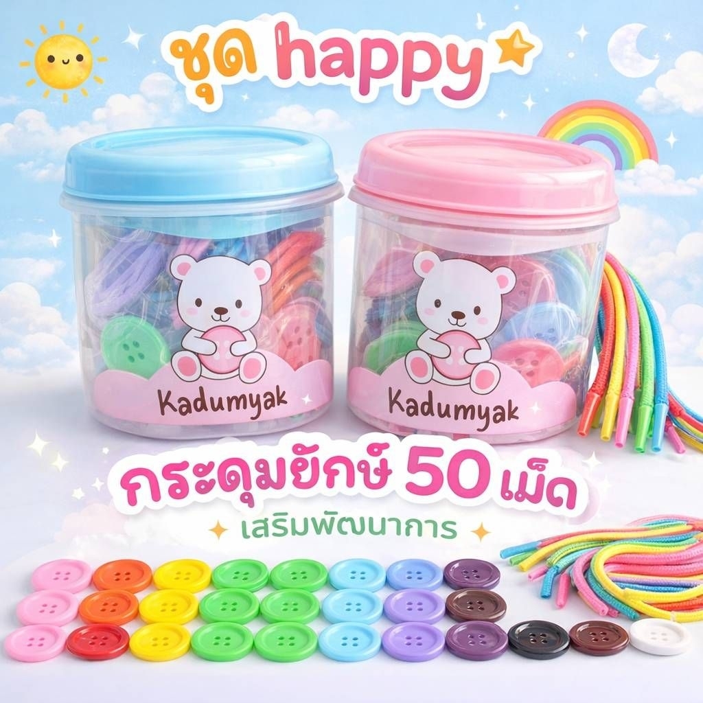 กระดุมยักษ์ Happy กระปุกกลมใบใหญ่ ฟรีการ์ดสี+เชือก‼️Foodgrade  ของเล่นเด็ก เสริมพัฒนาการ