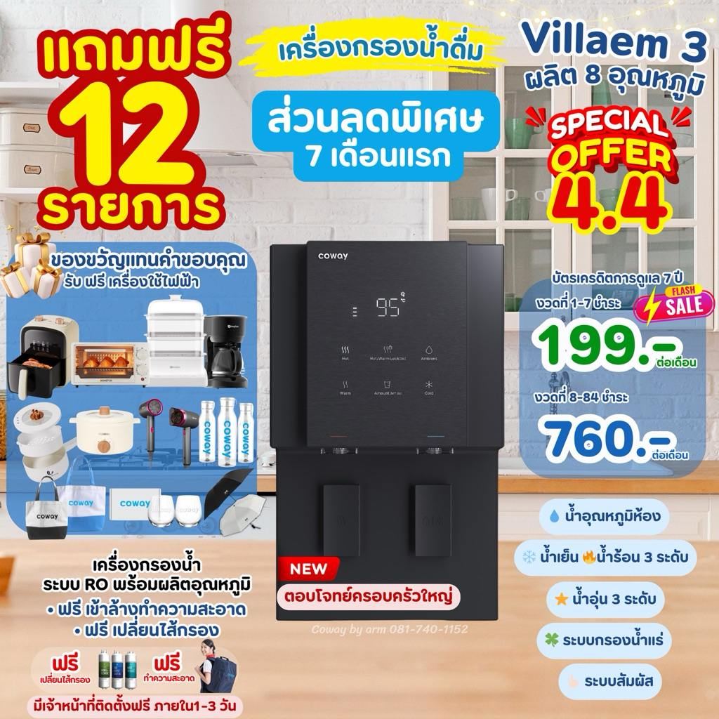 [ทักแชทรับโค้ด4.4]🔥โปรX6🔥เครื่องกรองน้ำcoway รุ่น Villaem3 ผลิตน้ำ8อุณหภูมิ ระบบสัมผัส
