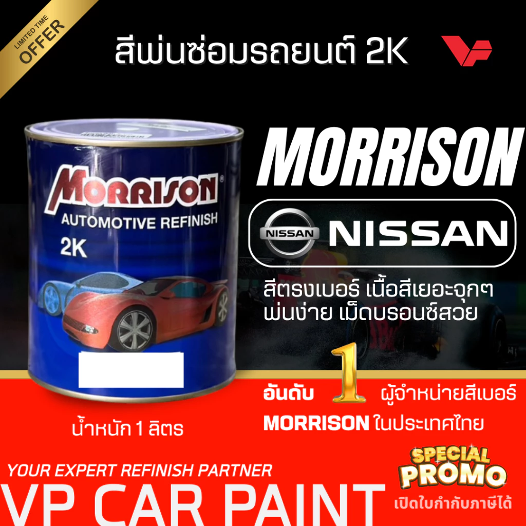 MORRISON นิสสัน สีเบอร์มอริสัน สีพ่นรถยนต์ ซ่อมสีรถยนต์ พ่นสีรถยนต์ พร้อมส่ง ส่งไว ของครบ มีหลายเฉด
