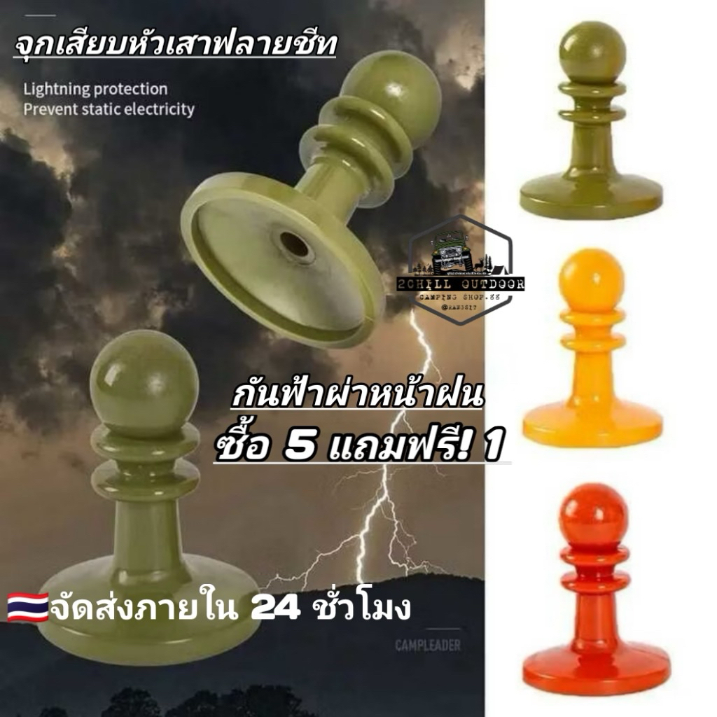 จุกเสียบหัวเสาฟลายชีท เสาTarp ใช้เสียบหัวเสากันฟ้าผ่า ใช้ดันผ้าฟรายชีทให้ตึงขึ้น ล็อคผ้าทาร์ปไม่ให้ปลิวหลุด เบา พกพาง่าย