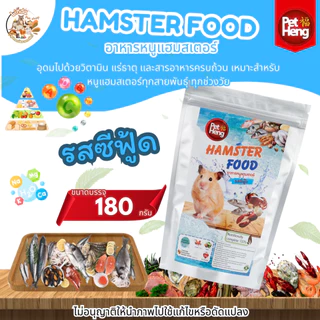PET HENG Hamster Food เพ็ทเฮง แฮมเตอร์ (ขนาด180กรัม) เหมาะสำหรับหนูแฮมสเตอร์ทุกสายพันธุ์ มี17สูตร