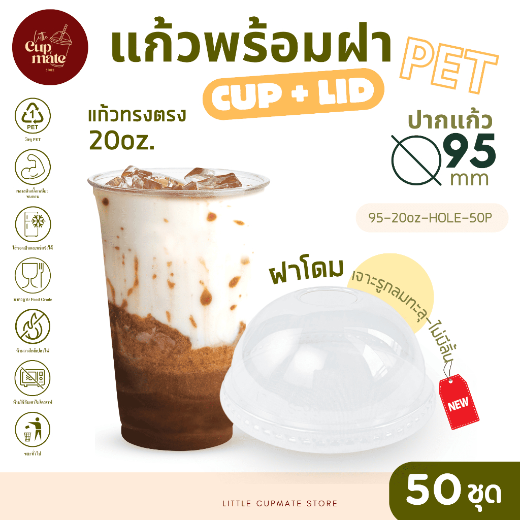 [แก้วพร้อมฝา] 50ชุด แก้วพลาสติก PET ทรงตรง 20ออนซ์ + ฝาโดม เจาะรูกลม ทะลุ-ไม่มีลิ้น ปาก95มิล พลาสติกใส หนาพิเศษ