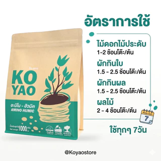 Koyao Humic สารปรับสภาพดิน ฟื้นต้นโทรม แก้ใบเหลืองใบไหม้ เร่งราก กระตุ้นแตกใบอ่อน ต้นสมบูรณ์ ใบเขียว