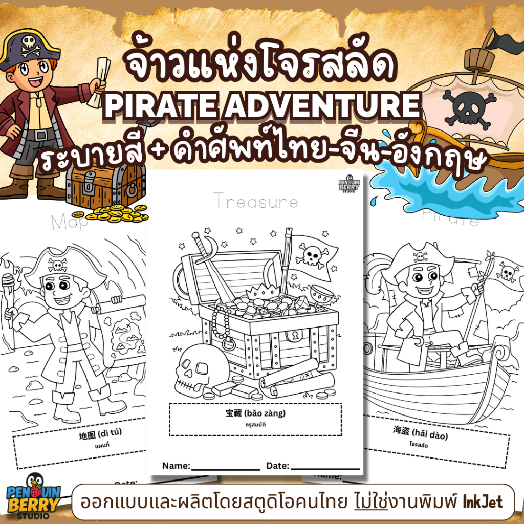 ระบายสี Pirate Adventure จ้าวแห่งโจรสลัด เรียนศัพท์ไทย ศัพท์จีน ศัพท์อังกฤษ สมุดระบายสี Tri-lingual One Piece วันพีซ