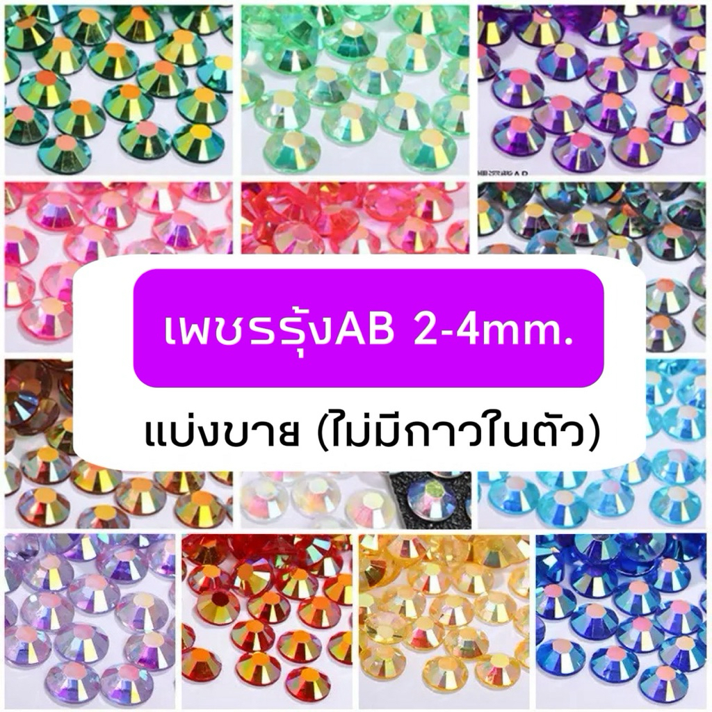 เพชรเทียม เกรดA (สีรุ้งAB💛) แบ่งขาย อะไหล่ติดเล็บเจล 🇹🇭(พร้อมส่ง)