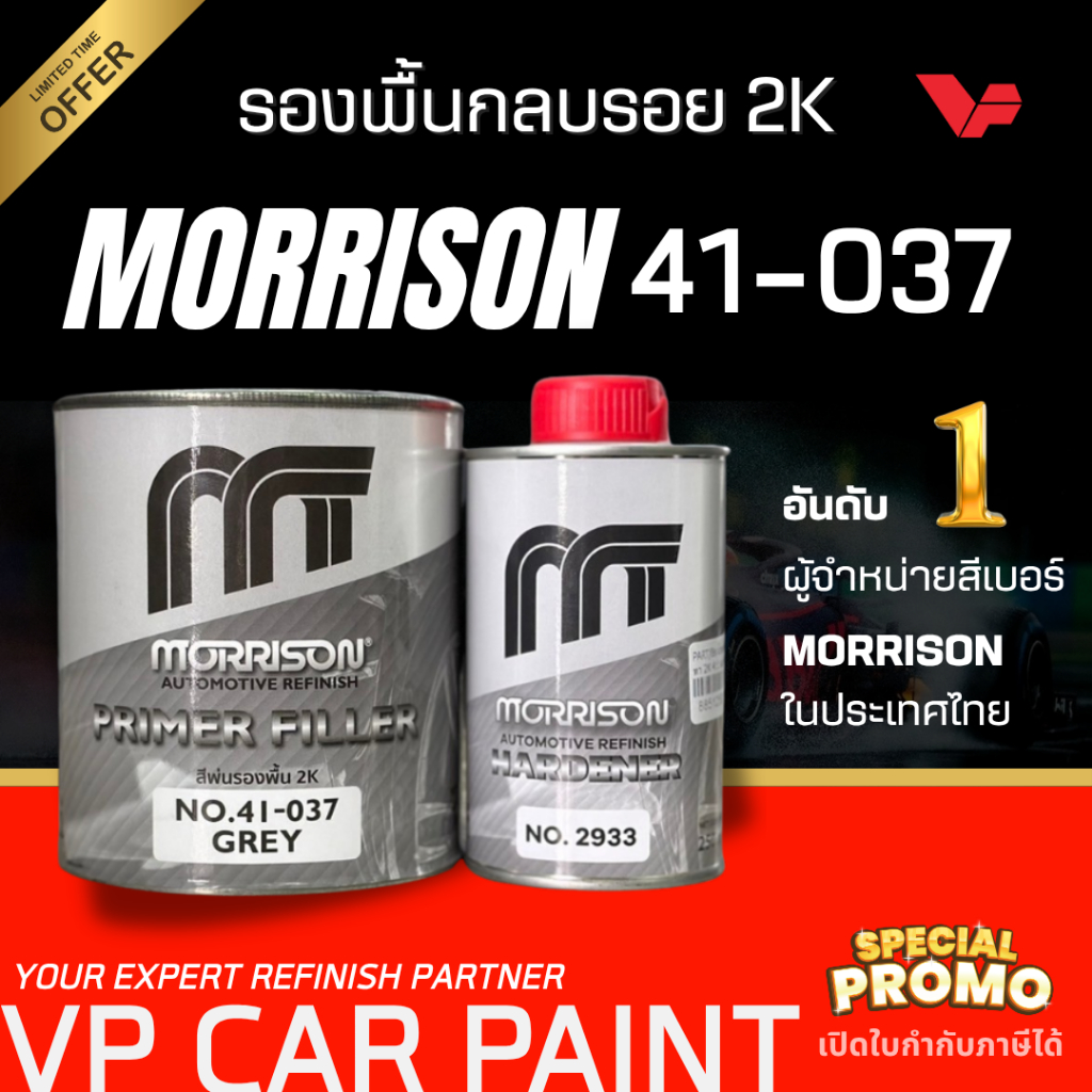 MORRISON 41-037 สีพื้นมอร์ริสัน 2K 4:1 สีพื้นเทา พื้นเทามอริสัน ยึดเกาะดี พ่นง่าย มอริสัน พื้นกลบรอย