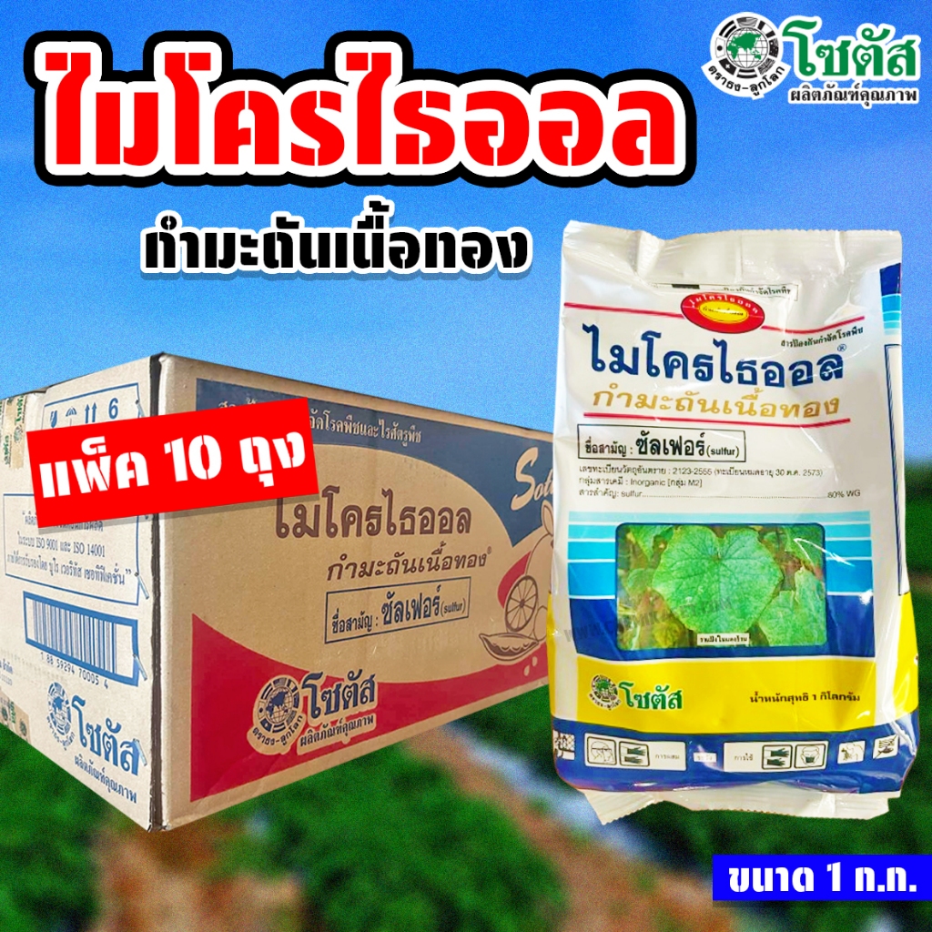 (แพ็ค 10 ถุง) ไมโครไธออล ขนาด 1 ก.ก. กำมะถันเนื้อทอง ซัลเฟอร์ ป้องกันกำจัดโรคพืชและไรศัตรูพืช โซตัส